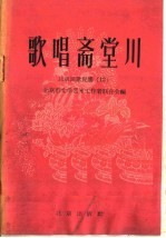 歌唱斋堂川 北京民歌民谣 12