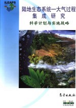 陆地生态系统 大气过程综合研究