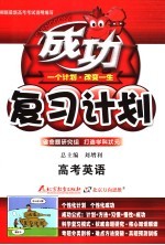 高考成功复习计划 大纲版 英语