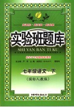 实验班题库 七年级语文 下 国标人教版