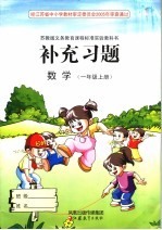 小学数学补充习题  一年级  上