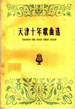 天津十年歌曲选 1949-1959