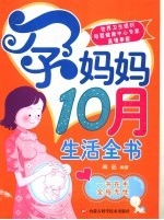 孕妈妈10月生活全书