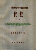 交通运输职工六年一贯制业余学校教材 代数 下