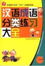 汉语成语分类练习大全