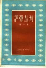 评弹丛刊 第1集