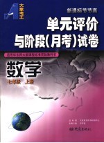 单元评价与阶段 月考 试卷 数学 七年级 上 适用华东师大版课程标准实验教科书