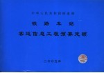 铁路车站客运信息工程预算定额