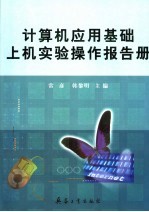 计算机应用基础上机实验操作报告册