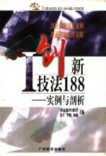 I创新技法188 实例与剖析