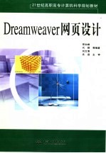 Dreamweaver网页设计