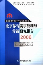 北京体育赛事管理与营销研究报告 2006