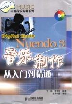 Nuendo 3音乐制作从入门到精通