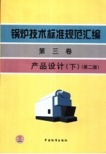 锅炉技术标准规范汇编 第3卷 产品设计 下