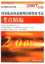 2007年版国家临床执业助理医师资格考试 全新订正版 考点精编