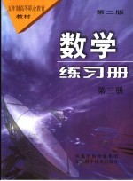 数学练习册 第3册