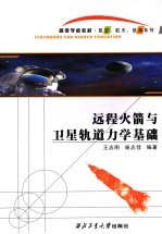 远程火箭与卫星轨道力学基础