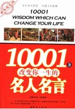 10001条改变你一生的名人名言 青年成长版