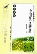 怡情文学 中国散文精品 现代卷 上