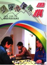 少年儿童学围棋