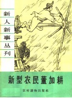 新型农民董加耕