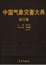 中国气象灾害大典  浙江卷