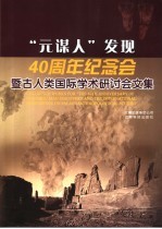 “元谋人”发现四十周年纪念会暨古人类国际学术研讨会文集 中英文本