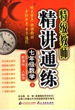 精讲通练 新课标·人教版 七年级数学 上