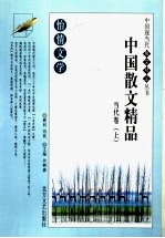 怡情文学 中国散文精品 当代卷 上