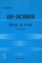 全国统一安装工程基础定额 第4册 检验、试验、吹扫与清洗 GJD 204-2006