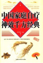 中国家庭自疗神效千方经典