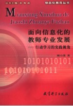 面向信息化的教师专业发展 行动学习的实践视角