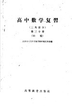 高中数学复习 三角部分 第3分册 初稿