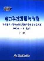 电力科技发展与节能 中国电机工程学会第九届青年学术会议论文集 下