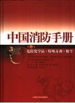 中国消防手册  第7卷  危险化学品·特殊毒剂·粉尘