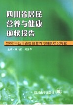 四川省居民营养与健康现状报告 2002年四川省居民营养与健康状况调查