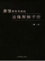 康佳彩色电视机速修图解手册 第1册