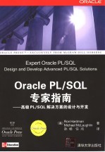 Oracle PL/SQL专家指南 高级PL/SQL解决方案的设计与开发