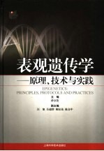 表观遗传学  原理、技术与实践