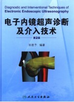 电子内镜超声诊断及介入技术