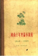 河南十年短篇小说选 1949-1959