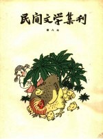 民间文学集刊 第八本