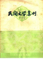 民间文学集刊 第六本