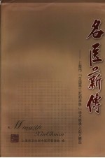 名医薪传 上海市“三批师承班”继承人论文精选