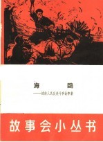 海鸥 越南人民反美斗争故事集