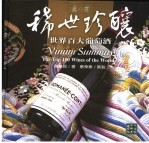 稀世珍酿 世界百大葡萄酒 the top 100 wines of the world