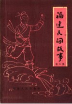 福建民间故事 第6集