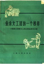 业余文工团的一个榜样 介绍松江县新五人民公社业余文工团