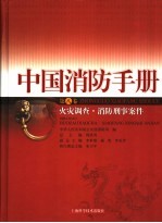 中国消防手册  第5卷  火灾调查·消防刑事案件办理