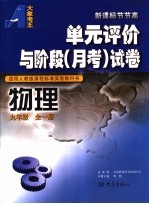 单元评价与阶段 月考 试卷 物理 九年级 适用人教版课程标准实验教科书